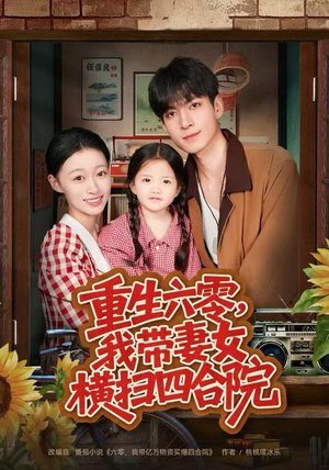 重生六零，我带妻女横扫四合院（85集）爆火短剧追不停