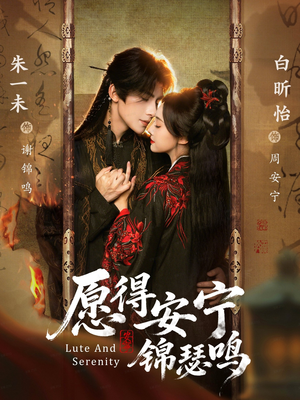 愿得安宁锦瑟鸣（64集）短剧精彩片段