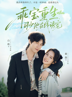 乖宝重生，司少他在线诱宠（65集）第三季