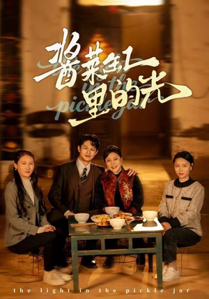 酱菜缸里的光（50集）短剧视频分享