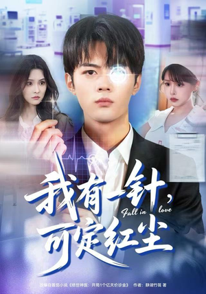 我有一针,可定红尘(80集) 我有一针,可定红尘(80集)全集一次看完