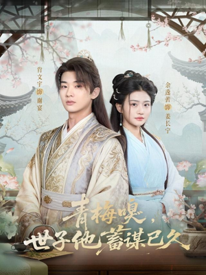 青梅嗅，世子他蓄谋已久（77集）火爆短剧推荐