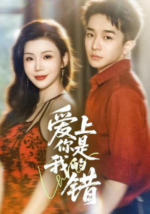 爱上你是我的错（58集）视频在线看