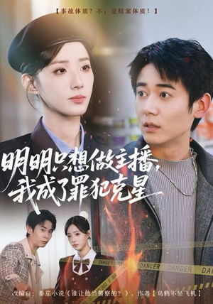 明明只想做主播，我成了罪犯克星（67集）短剧抢先看全集