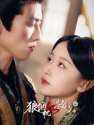狼烟枕红妆（94集）男主角是谁