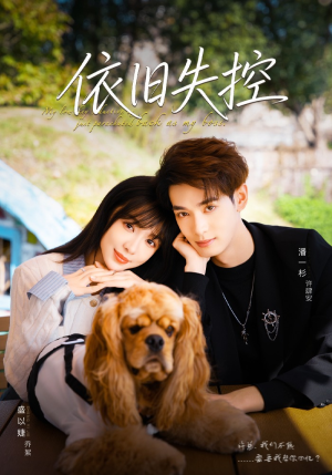 依旧失控（78集）夸克网盘观看