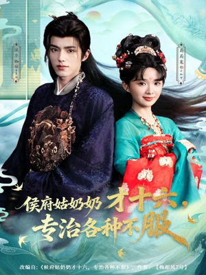 侯府姑奶奶才十六，专治各种不服（80集）红果免费看短剧