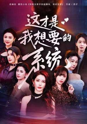 这才是我想要的系统（81集）热门短剧分享