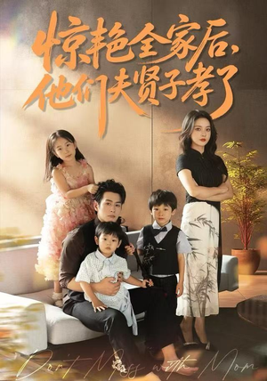 惊艳全家后，他们夫贤子孝了（72集）免费短剧推荐