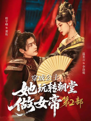 穿成公主，她玩转朝堂做女帝第二部（80集）红果免费看短剧