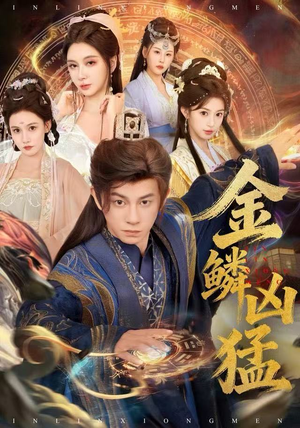 金鳞凶猛（80集）好看的短剧