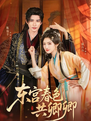 东宫春色共卿卿（65集）最火爆短剧