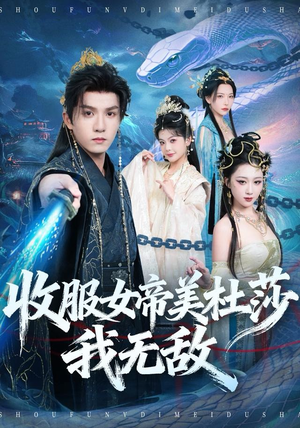 收服女帝美杜莎我无敌(81集) 收服女帝美杜莎我无敌(81集)高清无码免费看