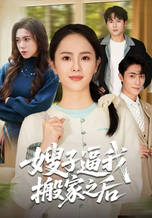 嫂子逼我搬家之后（62集）最新热门短剧