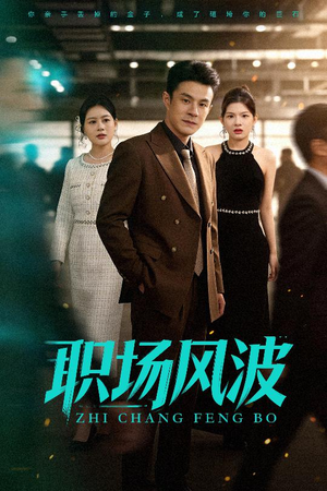职场风波（50集）热门短剧又来了