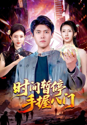 时间暂停手握八门(85集) 时间暂停手握八门(85集)一起看短剧