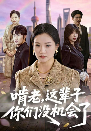 啃老,这辈子你们没机会了(60集) 啃老,这辈子你们没机会了(60集)短剧全集完整版