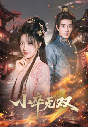 小卒无双(82集) 小卒无双(82集)短剧太好看