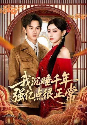 我沉睡千年强亿点很正常(80集) 我沉睡千年强亿点很正常(80集)短剧免费看