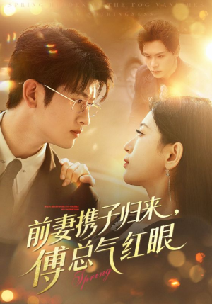 前妻携子归来傅总气红眼(70集) 前妻携子归来傅总气红眼(70集)这部短剧太好看