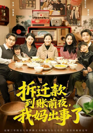 拆迁款到账前夜，我妈出事了（62集）第二季