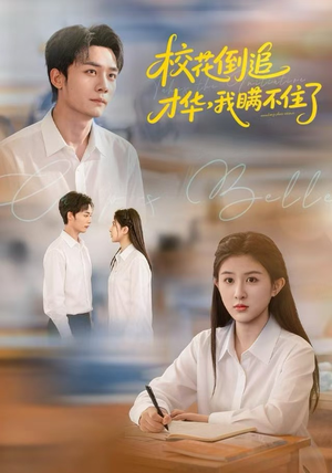 校花倒追才华，我瞒不住了（85集）每日短剧追不停