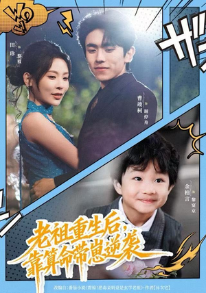 老祖重生后，靠算命带崽逆袭（72集）短剧排行榜