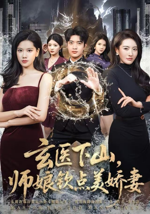 玄医下山，师娘钦点美娇妻（60集）好看吗