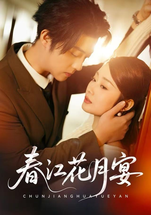 春江花月宴（80集）热播短剧来袭