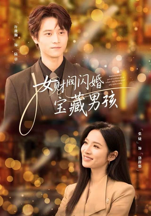 女财阀闪婚宝藏男孩（61集）看精彩短剧