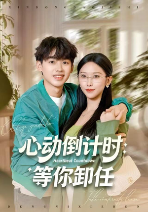 心动倒计时：等你卸任（91集）短剧上头又好看