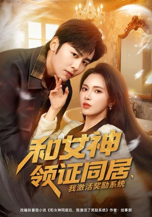 和女神领证同居，我激活奖励系统（80集）简直不要太好看