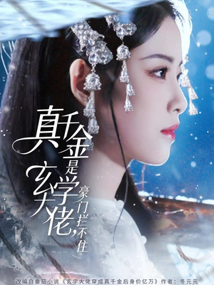 真千金是玄学大佬豪门拦不住（80集）超爽短剧推荐