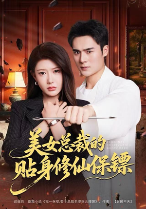 美女总裁的贴身修仙保镖（80集）短剧推荐上热门
