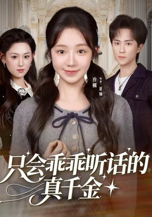 只会乖乖听话的真千金（60集）全集完整版