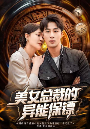 美女总裁的异能保镖（80集）一口气追完全集