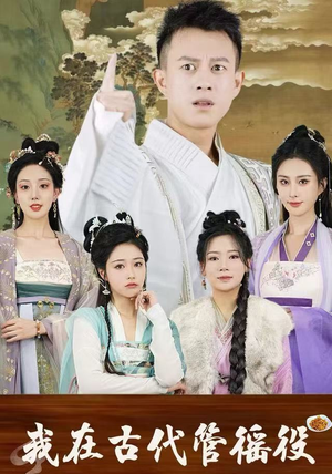 我在古代管徭役（95集）精彩短剧合集