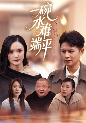 一碗水难端平（42集）每日短剧追不停