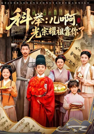 科举：儿啊，光宗耀祖全靠你了（83集）超爽短剧推荐