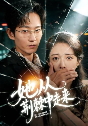 她从荆棘中走来（71集）真的太好看了