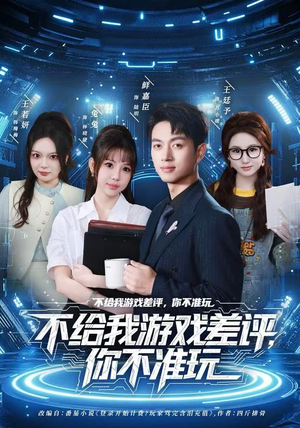不给我游戏差评，你不准玩（80集）短剧热播中