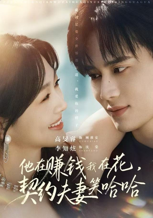 他在赚钱我在花，契约夫妻笑哈哈（68集）好看短剧追不停