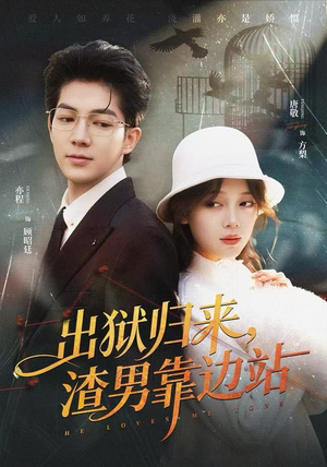 出狱归来，渣男靠边站（81集）好看的短剧分享