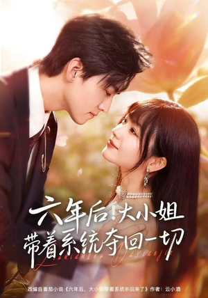 六年后！大小姐带着系统夺回一切（80集）短剧推荐来了