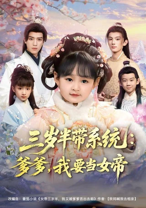 三岁半带系统：爹爹，我要当女帝（80集）民国短剧推荐