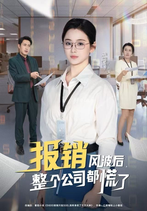 报销风波后，整个公司都慌了（60集）短剧演员排行榜