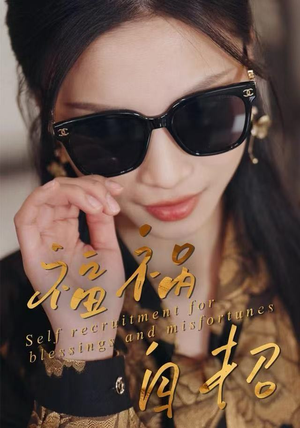 福祸自招（49集）在线看