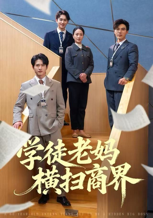 学徒老妈横扫商界(65集) 学徒老妈横扫商界(65集)热播短剧推荐