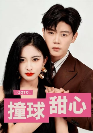 撞球甜心（60集）免费短剧就是爽