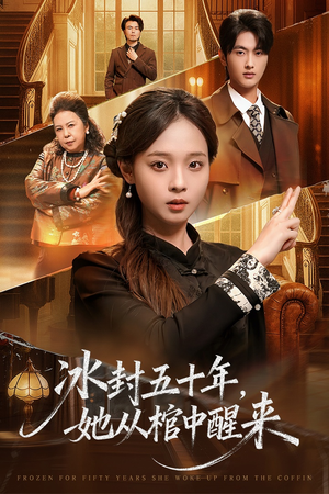 冰封五十年她从棺中醒来（64集）独家短剧免费看